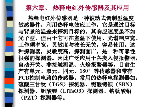 第六章、 热释电红外传感器及其应用