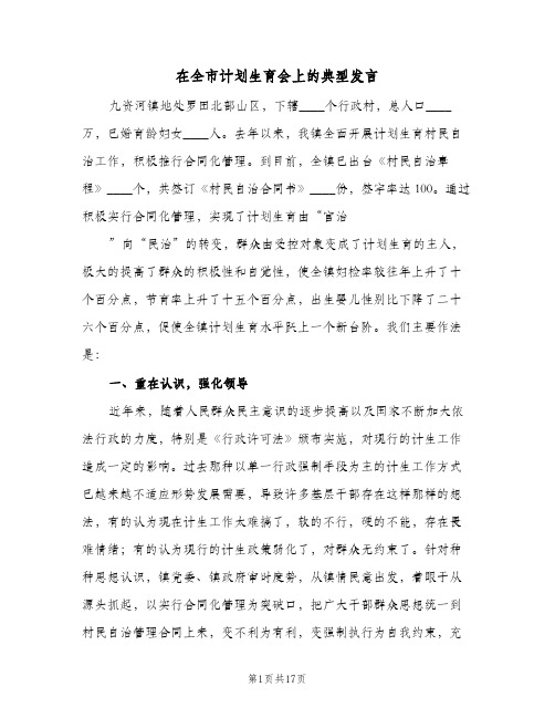 2023年在全市计划生育会上的典型发言(三篇)