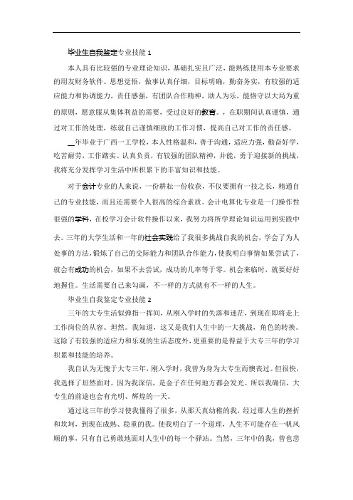 毕业生自我鉴定专业技能示例五篇