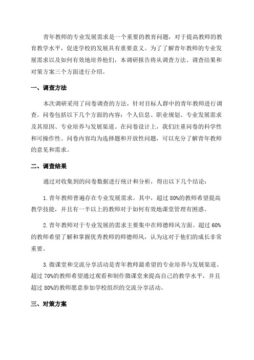 关于“青年教师专业发展需求与培养对策”调研报告