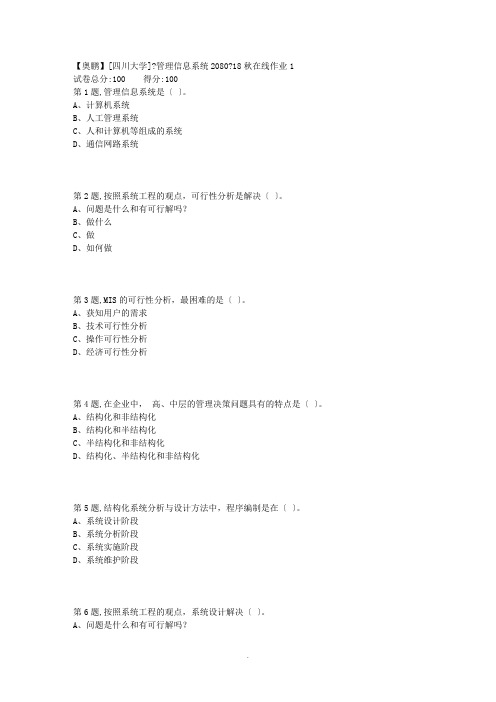 [四川大学]《管理信息系统2080》18秋在线作业1