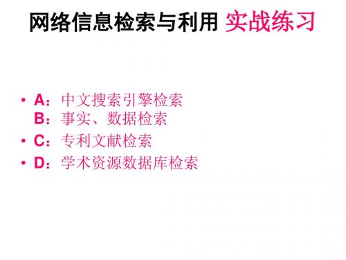 10月17日网络信息检索与利用实习题