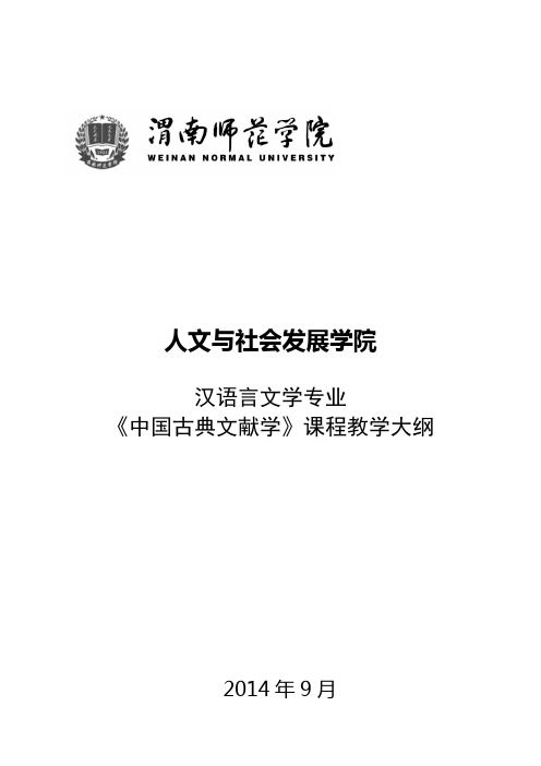 汉语言文学专业《中国古典文献学》教学大纲DOC