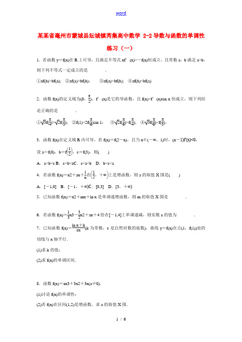 高中数学 2-2导数与函数的单调性练习(一) 试题