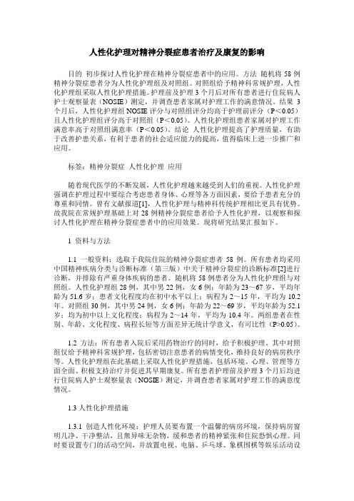 人性化护理对精神分裂症患者治疗及康复的影响