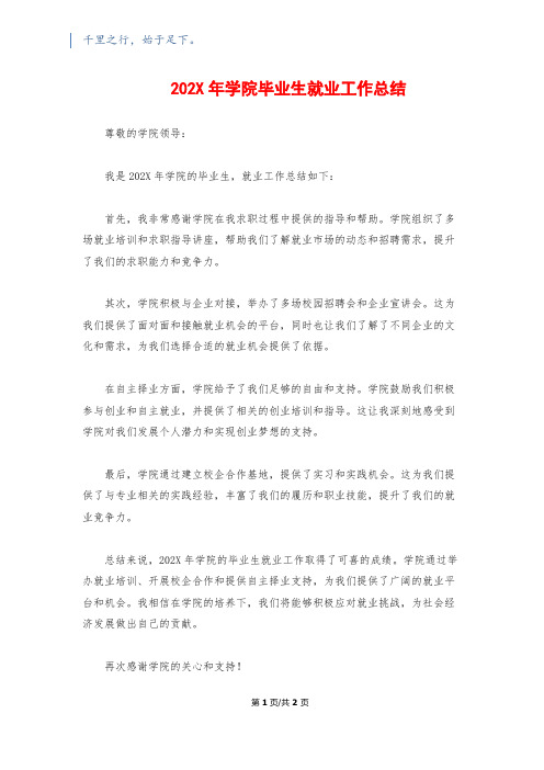 202X年学院毕业生就业工作总结