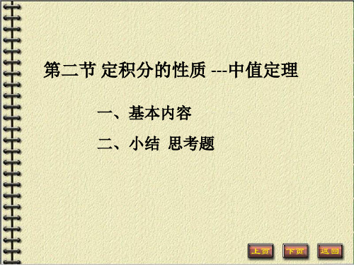 5.2 定积分的基本性质