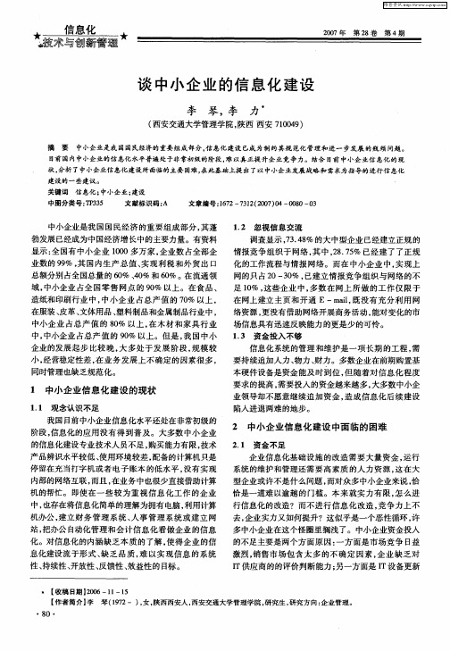 谈中小企业的信息化建设