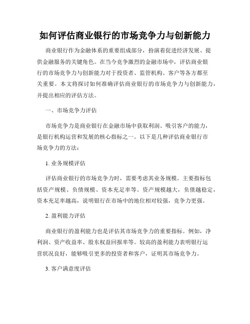 如何评估商业银行的市场竞争力与创新能力