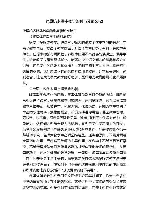 计算机多媒体教学的利与弊论文（2）