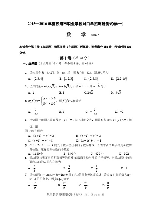 2015—2016年度苏州市职业学校对口单招   数学一模试卷