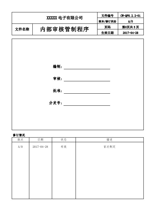 ISO9001：2015内部审核管理程序