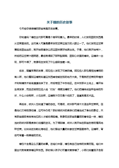 关于糖的历史故事