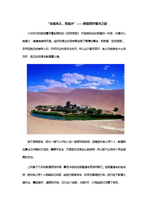 “你是风儿,我是沙”——敦煌奇妙蜜月之旅