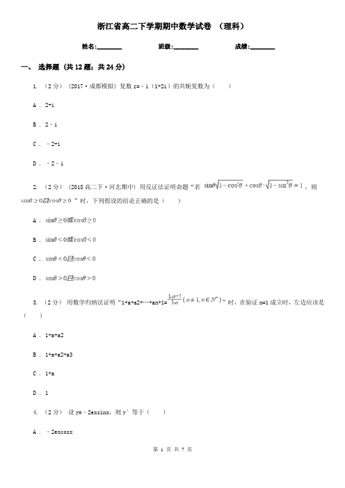 浙江省高二下学期期中数学试卷 (理科)