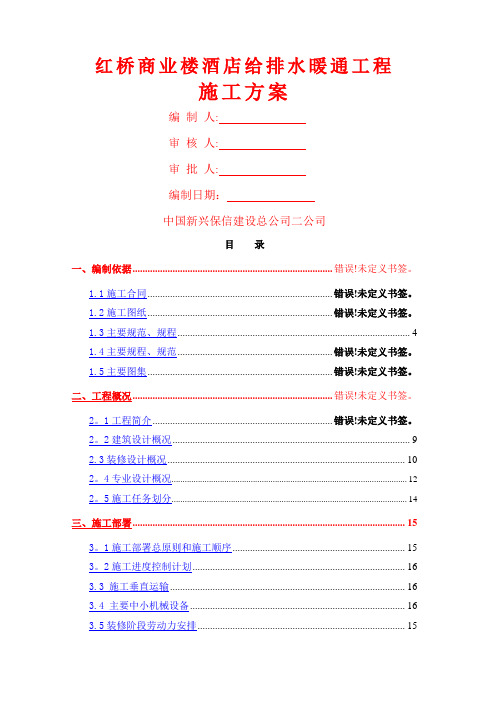 红桥商业楼、酒店给排水暖通工程施工方案