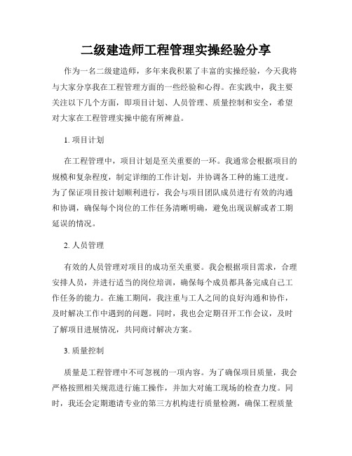 二级建造师工程管理实操经验分享