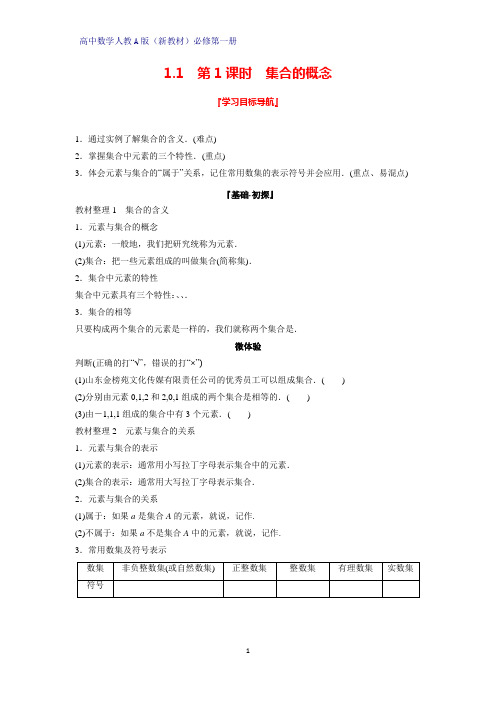 高中数学人教版(新教材)必修1学案5：1.1 第1课时 集合的概念