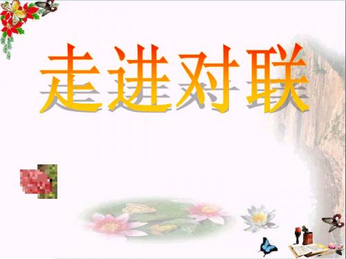 高考复习走进对联 PPT课件