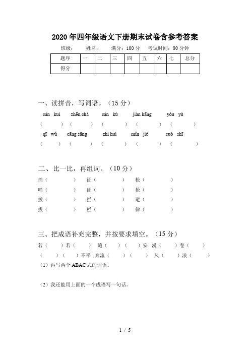 2020年四年级语文下册期末试卷含参考答案