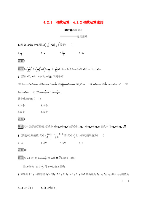 2019_2020学年高中数学第四章指数函数、对数函数与幂函数4.2.1对数运算4.2.2对数运算法则课后篇巩固提升新