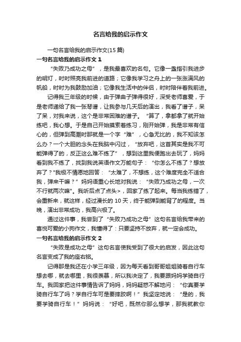 一句名言给我的启示作文（15篇）