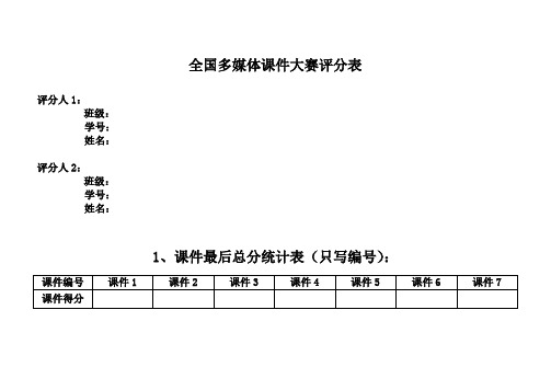 多媒体课件赛标准及评分表