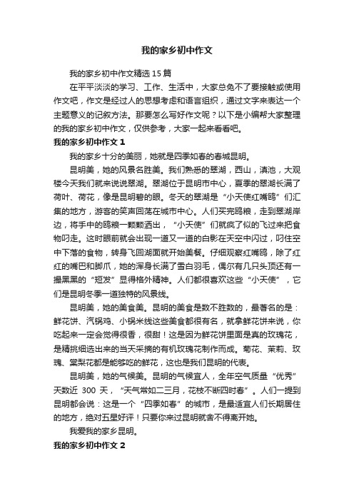 我的家乡初中作文精选15篇