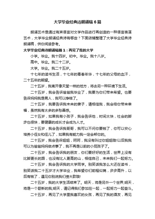 大学毕业经典诗朗诵稿6篇