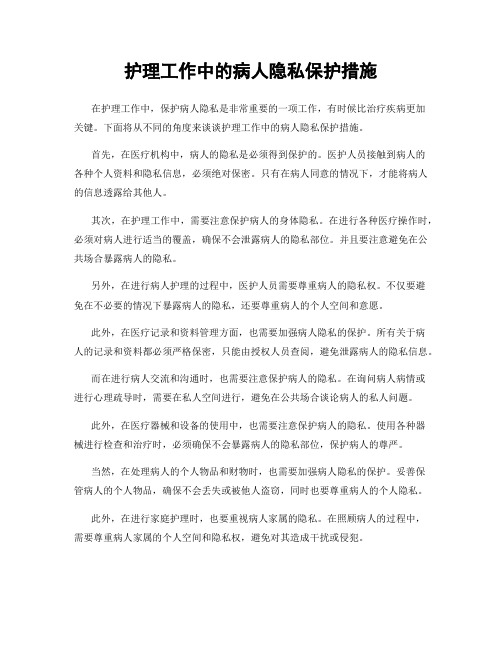 护理工作中的病人隐私保护措施