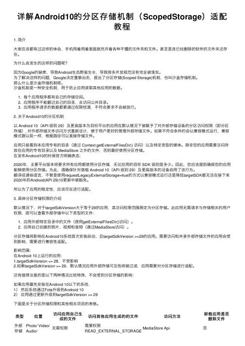 详解Android10的分区存储机制（ScopedStorage）适配教程