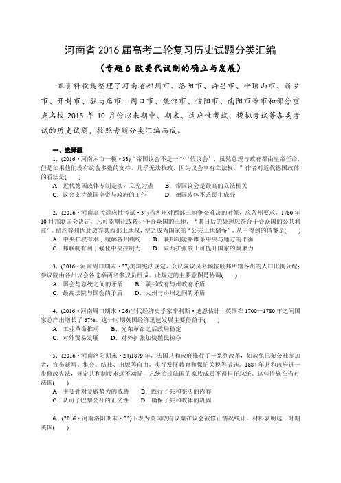 河南省2016届高考二轮复习历史试题分类汇编(专题6 欧美代议制的确立与发展)