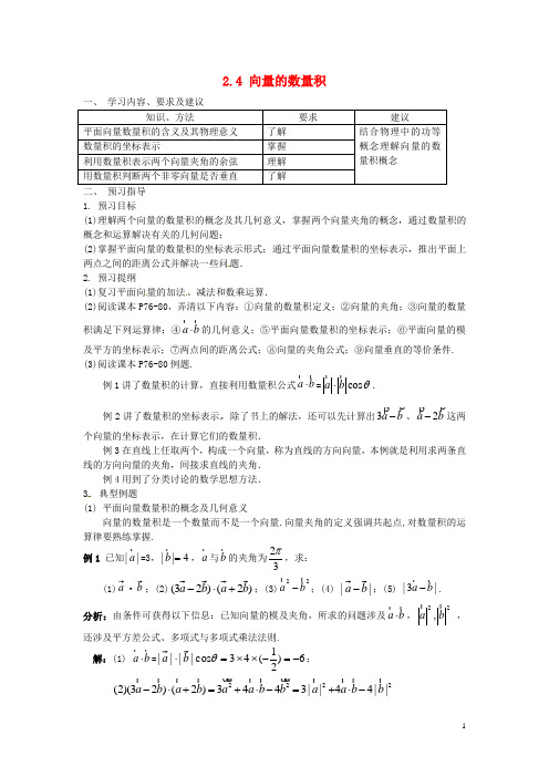 江苏省苏州市第五中学高中数学 2.4向量的数量积学案 苏教版必修4