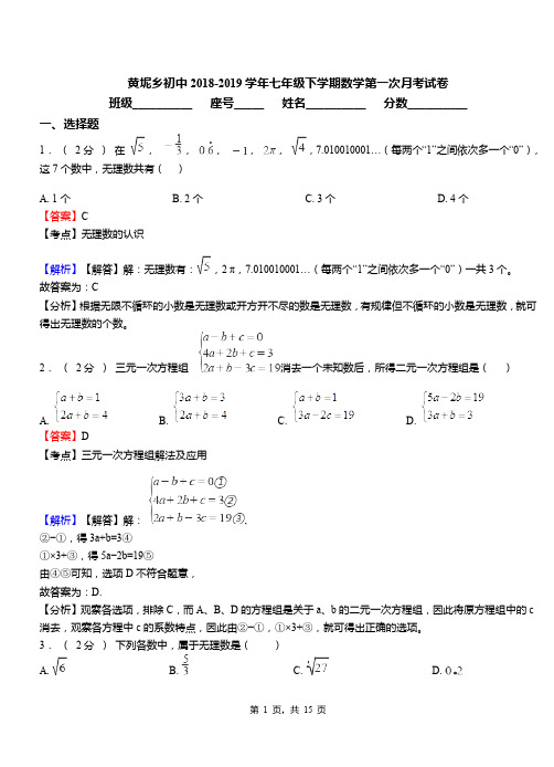 黄坭乡初中2018-2019学年七年级下学期数学第一次月考试卷