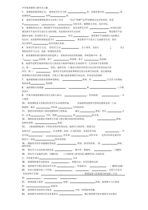 中学地理课程与教学论习题