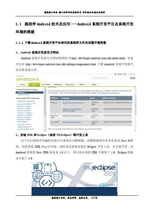 跟我学Android技术及应用——Android系统开发平台及系统开发环境的搭建
