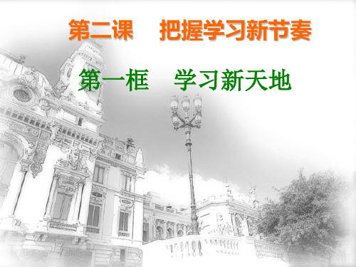 学习新天地ppt优秀课件5 人教版