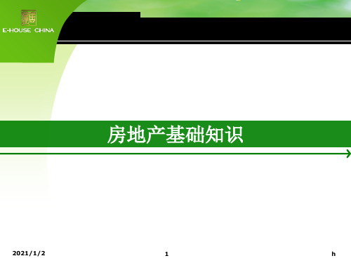 [办公应用]房地产基础知识