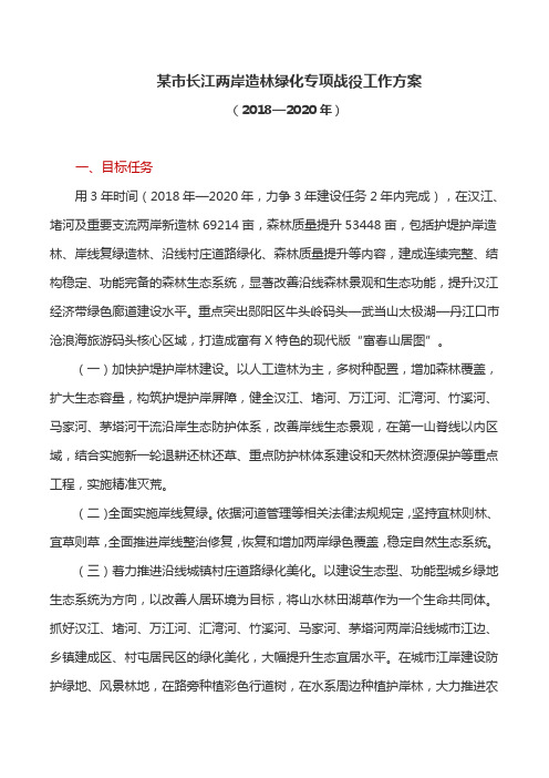 工作方案:某市长江两岸造林绿化专项战役工作方案