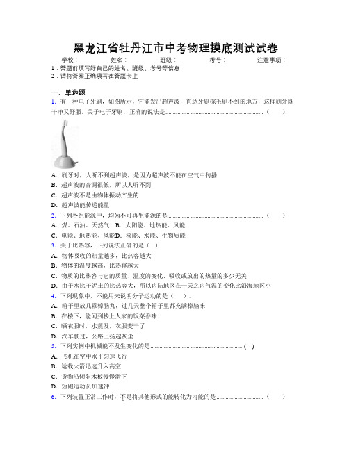 最新黑龙江省牡丹江市中考物理摸底测试试卷附解析