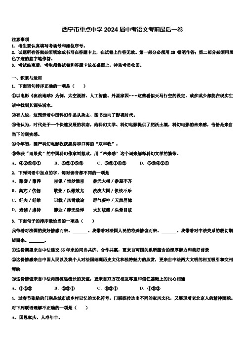 西宁市重点中学2024届中考语文考前最后一卷含解析