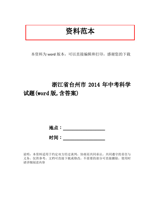 浙江省台州市2014年中考科学试题(word版,含答案)