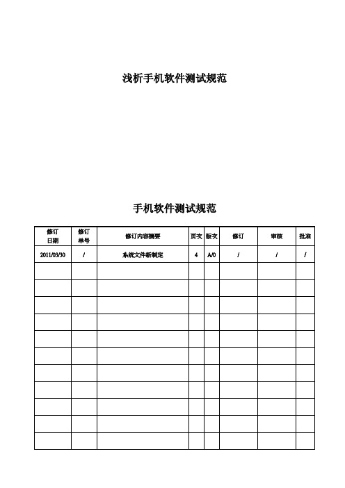 浅析手机软件测试规范