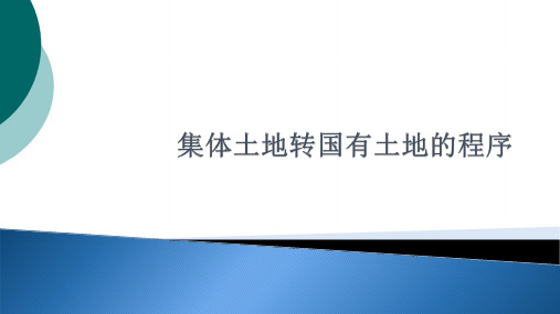 集体土地转国有土地的程序知识精华汇总