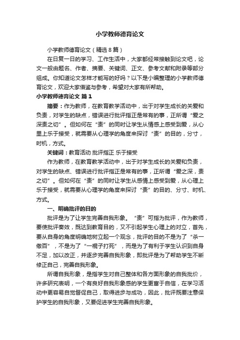 小学教师德育论文