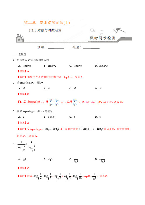 【高中数学必修一】2.2.1 对数与对数运算-高一数学人教版(必修1)(解析版)