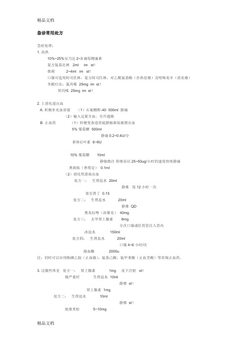 最新急诊常用处方