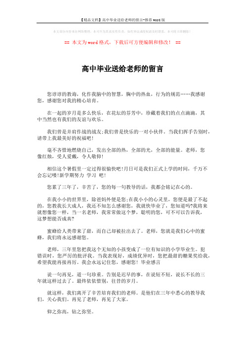 【精品文档】高中毕业送给老师的留言-推荐word版 (3页)