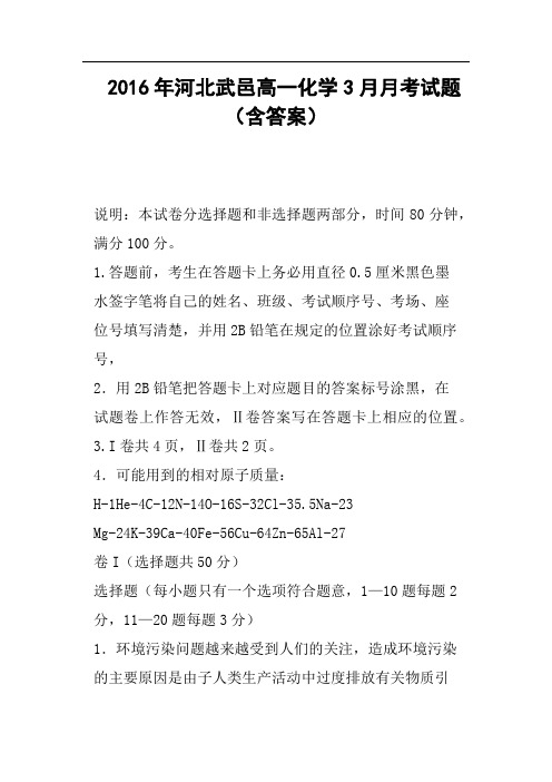 2016年河北武邑高一化学3月月考试题含答案