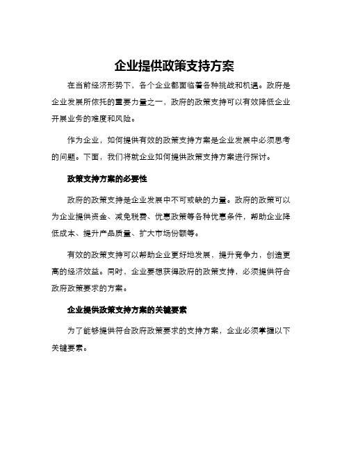 企业提供政策支持方案